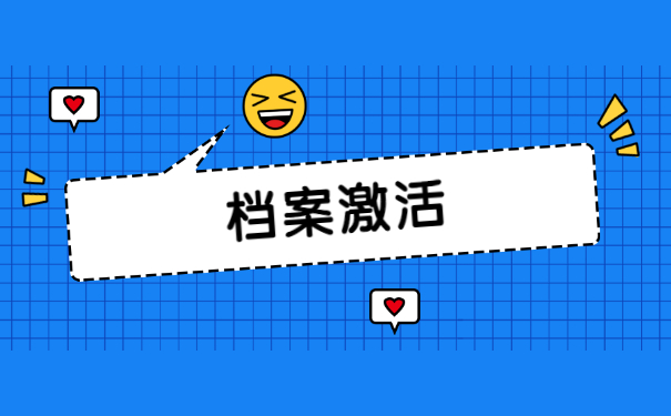 档案激活