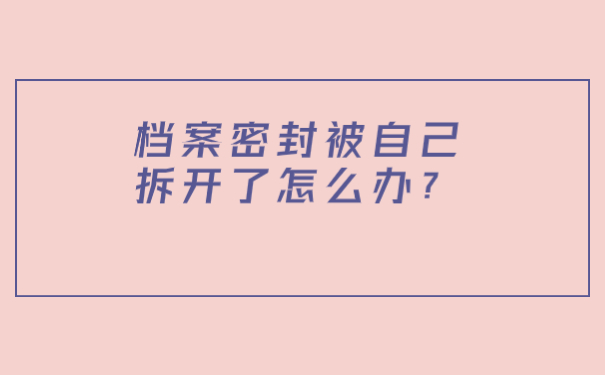 档案激活