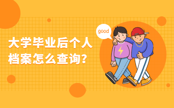 档案查询