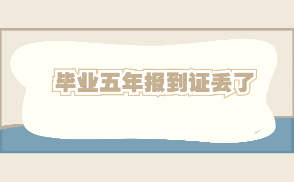 报到证补办