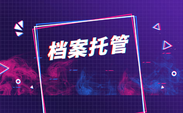 档案托管
