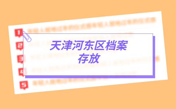 档案托管