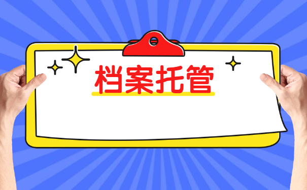档案托管