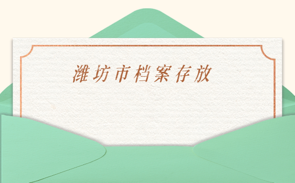 档案托管