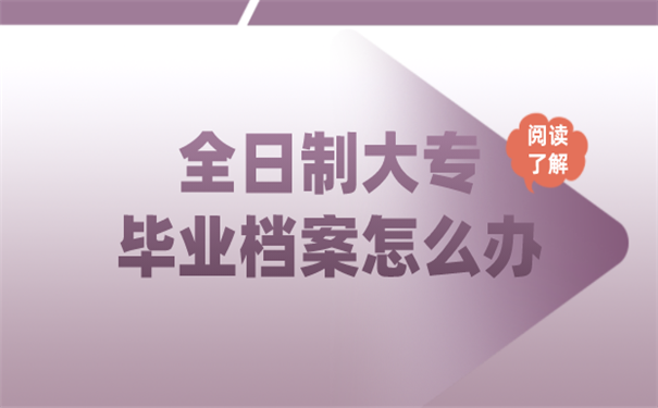 毕业档案
