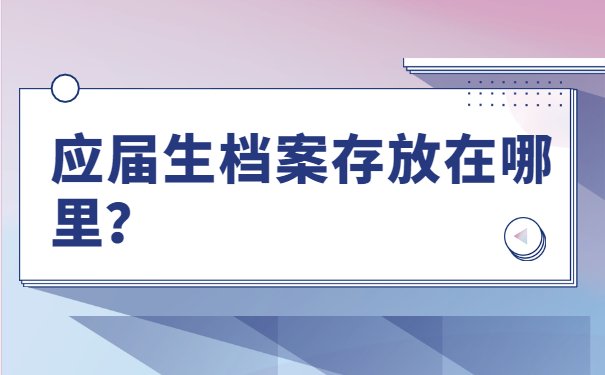 档案托管