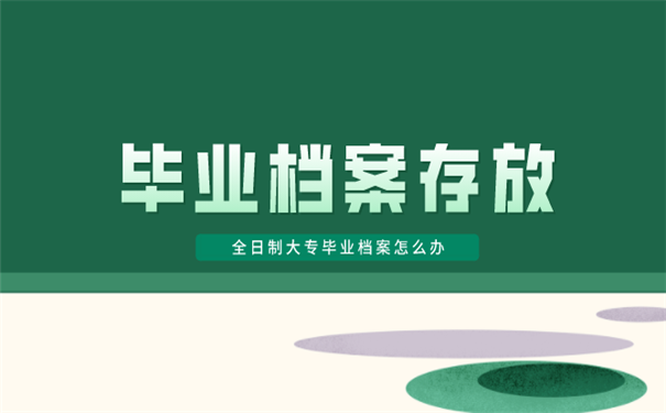 毕业档案