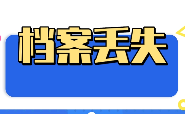 档案丢失补办档案需要封存吗