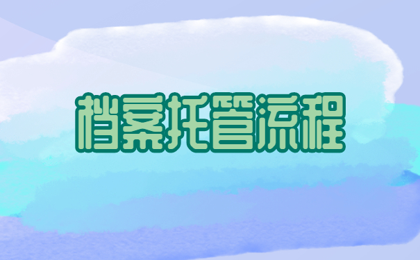 广州学生档案转人才市场托管流程