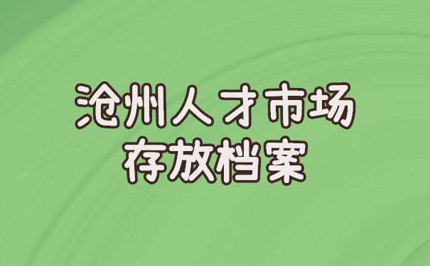 沧州人才市场存放档案