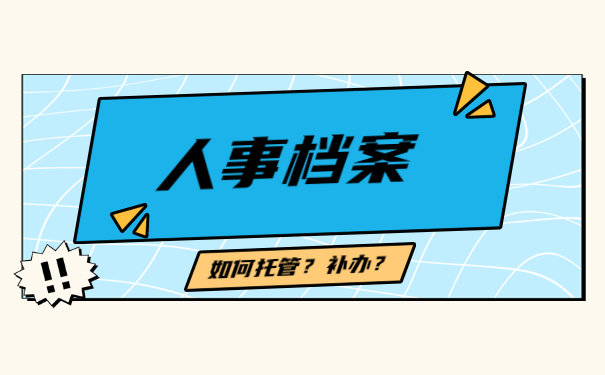 人事档案处理