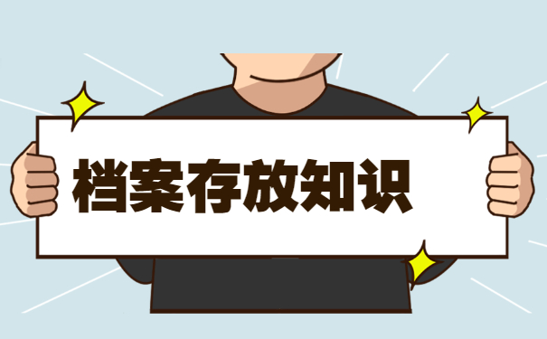档案存放