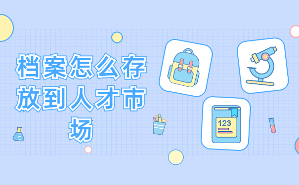 档案存放