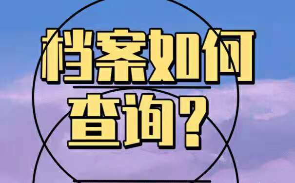 关于档案的查询