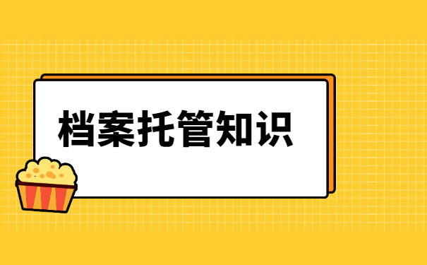 档案托管