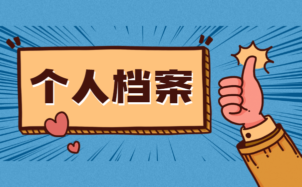 人事档案处理