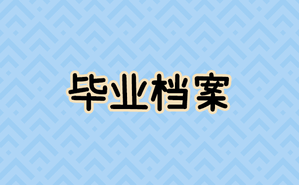 毕业档案变成了死档怎么办