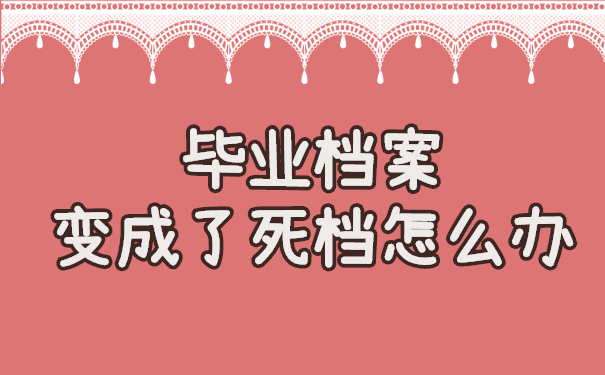 毕业档案变成了死档怎么办