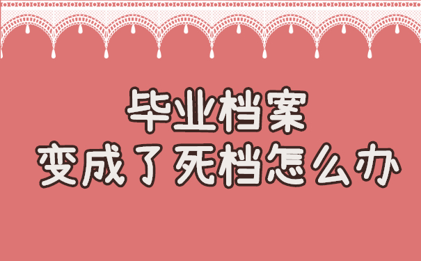 毕业档案变成了死档怎么办