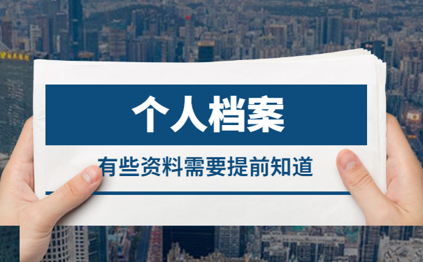 人事档案处理