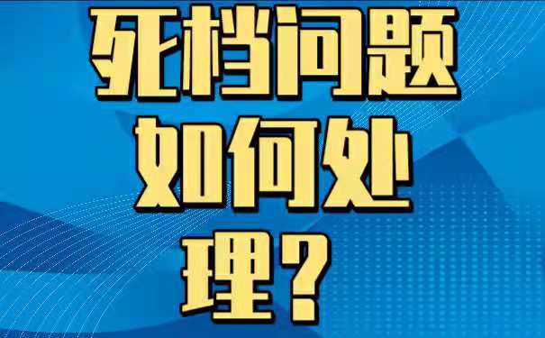 档案长期放在自己手中已经很久了