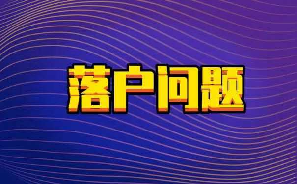 大连人才引进落户政策2021