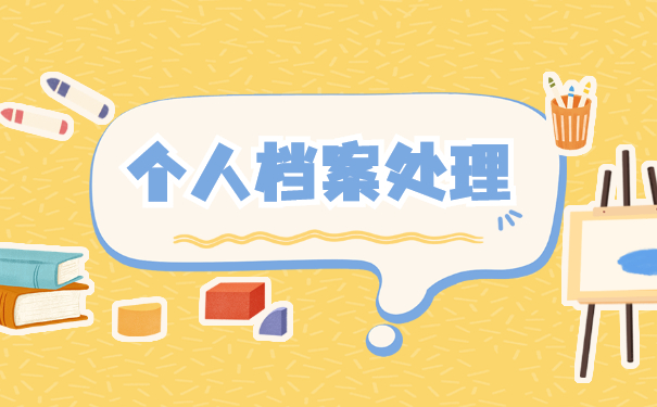 人事档案处理