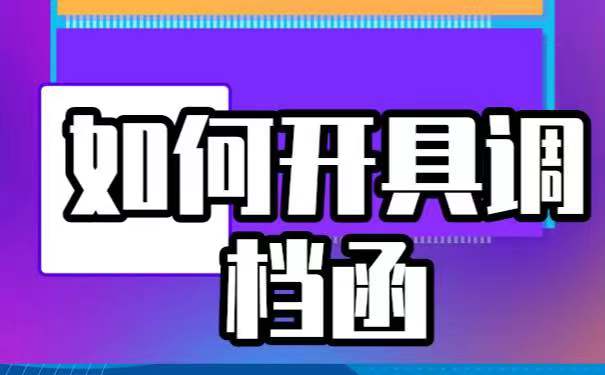 毕业以后不知道该如何开具调档函