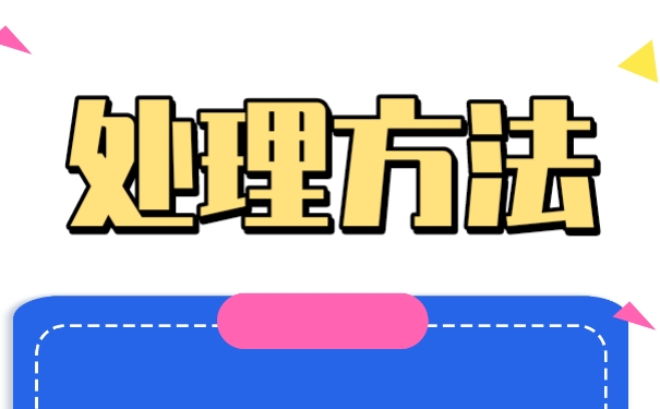 离职以后该如何处理自己的个人档案？