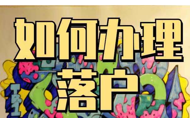 南宁应届毕业生落户政策