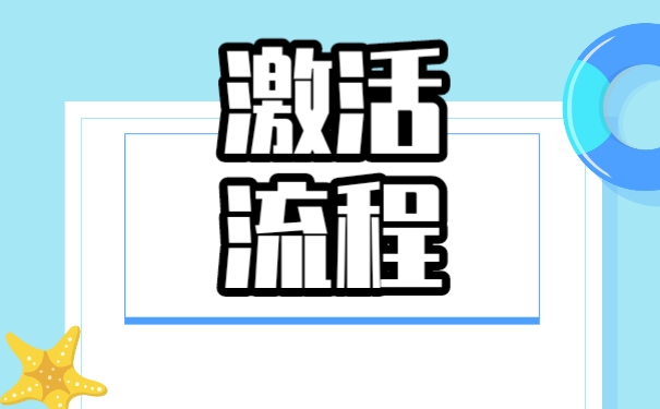 档案放在自己手中，该如何进行激活