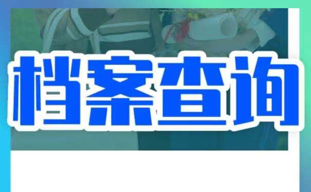 毕业以后不知道档案去向，该如何查询？