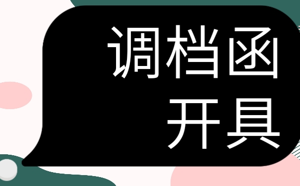 离职以后开调档函需要携带哪些材料文献