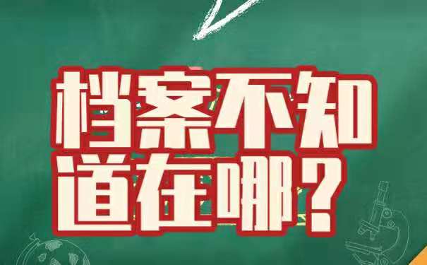 辽宁人事档案不知道在哪里怎么办？