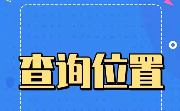 毕业以后该如何查询自己的个人档案