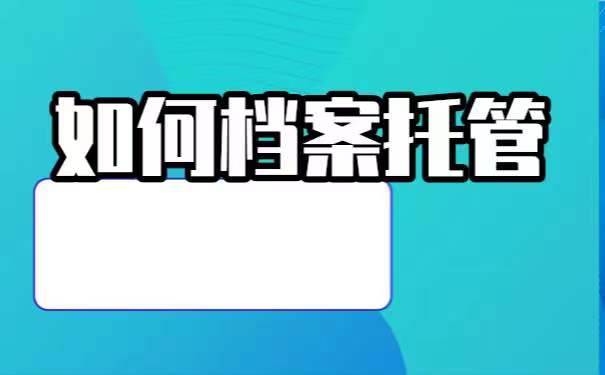 毕业以后该如何托管自己的个人档案？