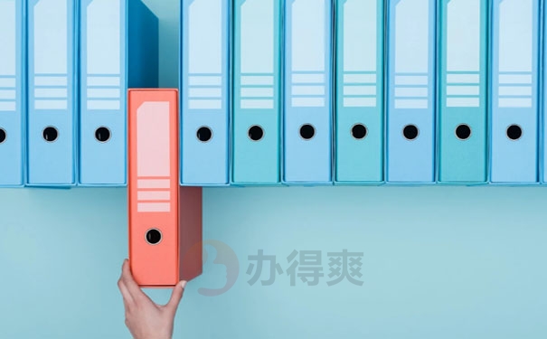 个人档案处理