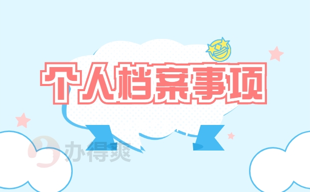 个人档案事项