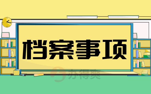 档案事项办理