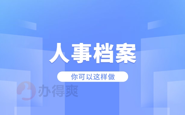 个人档案处理方法