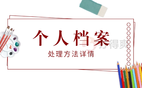 档案处理方法