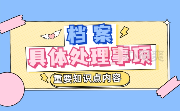 个人档案处理