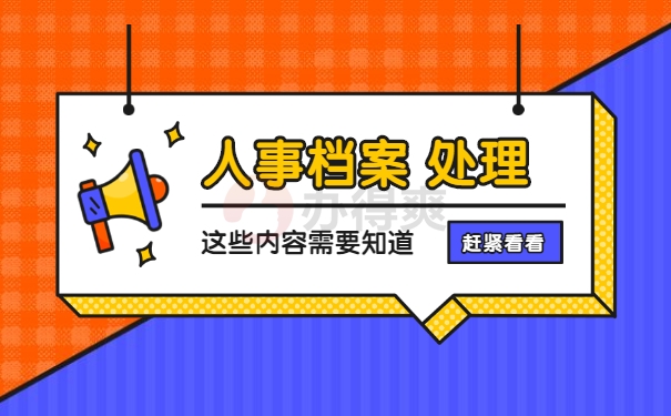 个人档案处理