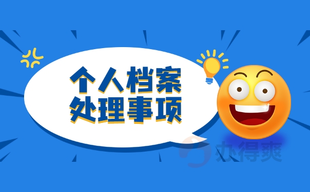 个人档案处理