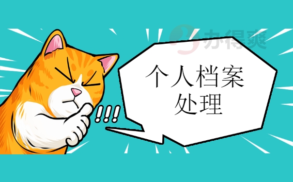 个人档案处理方案