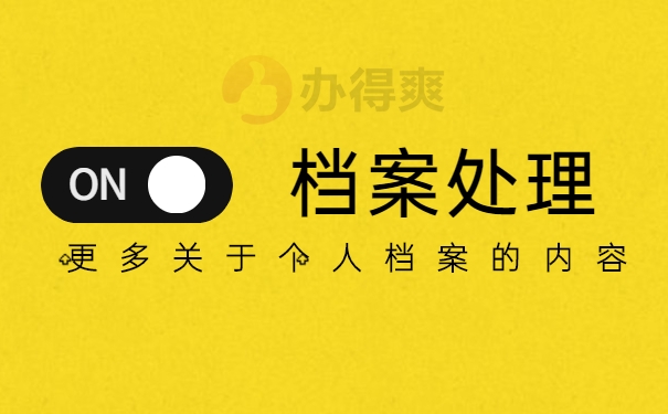 档案处理