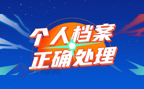 个人档案正确处理