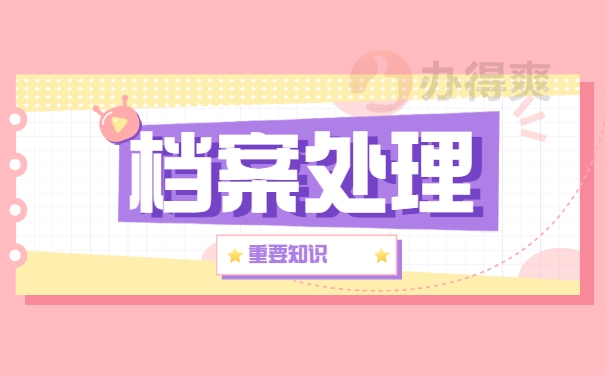 个人档案处理