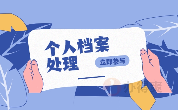 档案处理内容