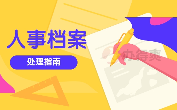 档案处理内容